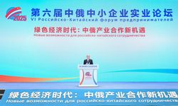 6. Çin-Rusya Küçük ve Orta Ölçekli İşletmeler Forumu, Çin'in Xi'an kentinde düzenlendi